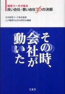 その時、会社が動いた - 経営コーチが語る良い会社・悪い会社３６の決断