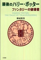最後のハリー・ポッター - ファンタジーの破壊者