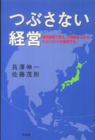 つぶさない経営 - 地球規模で考え、人間味あふれるマネジメントを実現す