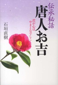 伝承秘話唐人お吉 - 君が心はやまとなでしこ
