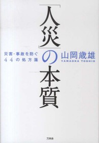 「人災」の本質 - 災害・事故を防ぐ４４の処方箋