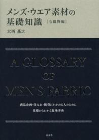 メンズ・ウエア素材の基礎知識 - 毛織物編