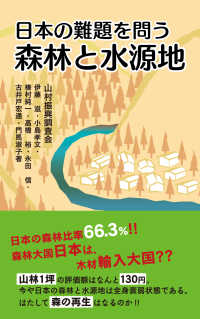 森林と水源地 - 日本の難題を問う