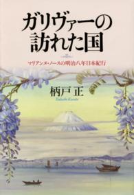 ガリヴァーの訪れた国 - マリアンヌ・ノースの明治八年日本紀行