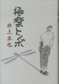 極楽トンボ