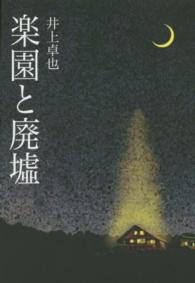 楽園と廃墟