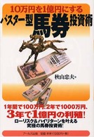 １０万円を１億円にするバスター型馬券投資術