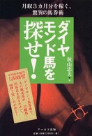 ダイヤモンド馬を探せ！―月収３カ月分を稼ぐ、驚異の馬券術