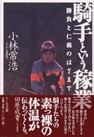 騎手という稼業 - 勝負と仁義のはざまで