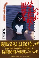いつかバラの花咲く馬券を―『乗峯栄一の賭け』熱闘篇