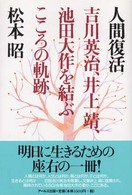 人間復活 - 吉川英治、井上靖、池田大作を結ぶこころの軌跡