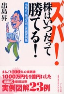 ズバ！株はいつだって勝てる！―出島式「柴田法則」実践実例集