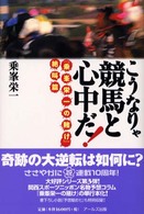 こうなりゃ競馬と心中だ！―『乗峯栄一の賭け』絶叫篇