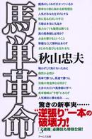 馬単革命―“逆張り”一本の破壊力！