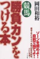 競馬　勝負カンをつける本