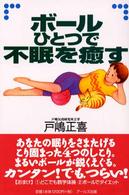 ボールひとつで不眠を癒す