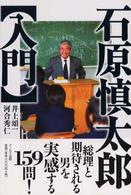 石原慎太郎入門