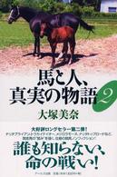 馬と人、真実の物語 〈２〉