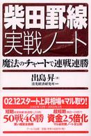 柴田罫線実戦ノート - 魔法のチャートで連戦連勝