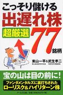 こっそり儲ける「出遅れ株」超厳選７７銘柄