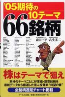 ’０５期待の１０テーマ６６銘柄