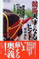 競馬天才になるヒント―勝負馬券で負けない６５の方法 （新装版）