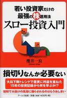 スロー投資入門 - 若い投資家だけの最強の株運用法