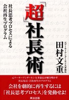 超社長術 - 社長思考プロセスによる会社再生プログラム