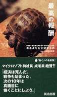 最高の報酬―お金よりも大切なもの　働く人の名言集