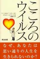 こころのウイルス