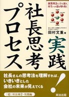 実践！社長思考プロセス - 創業理念に立ち返り、再生への道を切り拓く