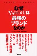 なぜＹａｈｏｏ！は最強のブランドなのか