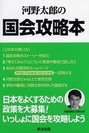 河野太郎の国会攻略本 - あなたの政策で日本が変わる！
