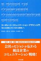 コーポレート・コミュニケーション・デザイン入門―「伝える技術」から「伝わる戦略」へ
