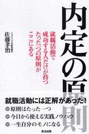 内定の原則 - 就職活動で成功する人だけが持つ、たった一つの原則が