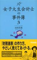 女子大生会計士の事件簿〈３〉