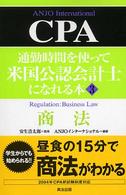 通勤時間を使って米国公認会計士になれる本 〈３〉 商法