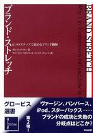 グロービス選書<br> ブランド・ストレッチ―６つのステップで高めるブランド価値