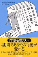 なぜあなたは同じ失敗をしてしまうのか - 心の牢獄から抜けだす方法