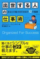 出世する人の仕事術 - あなたの能力を引き出す１２の極意