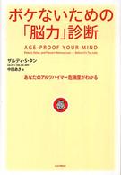 ボケないための「脳力」診断 - あなたのアルツハイマー危険度がわかる