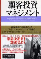 顧客投資マネジメント - 顧客価値の可視化によるファイナンスとマーケティング ウォートン経営戦略シリーズ