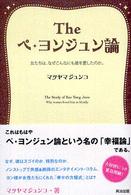 Ｔｈｅペ・ヨンジュン論 - 女たちは、なぜこんなにも彼を愛したのか。