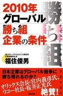 ２０１０年グローバル勝ち組企業の条件