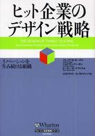 ヒット企業のデザイン戦略 - イノベーションを生み続ける組織 ウォートン経営戦略シリーズ