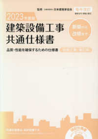 建築設備工事共通仕様書 〈２０２３年度版〉 - 品質・性能を確保するための仕様書 （改修工事・増訂版）