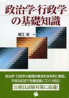 政治学・行政学の基礎知識