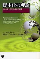 民主化の理論 - 民主主義への移行と定着の課題