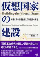 仮想国家の建設 - 米国に見る情報技術と行政制度の変容