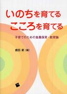 いのちを育てるこころを育てる - 子育てのための食農保育・教育論